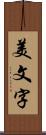 美文字 Scroll