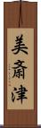 美斎津 Scroll