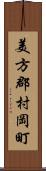 美方郡村岡町 Scroll