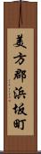 美方郡浜坂町 Scroll