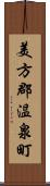 美方郡温泉町 Scroll