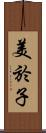 美於子 Scroll