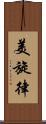 美旋律 Scroll