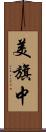 美旗中 Scroll