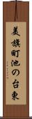 美旗町池の台東 Scroll