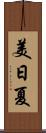 美日夏 Scroll