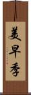 美早季 Scroll