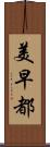 美早都 Scroll