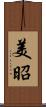 美昭 Scroll