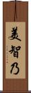 美智乃 Scroll