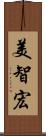 美智宏 Scroll