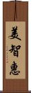 美智惠 Scroll