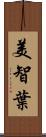 美智葉 Scroll
