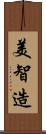 美智造 Scroll