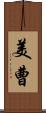 美曹 Scroll