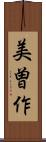 美曽作 Scroll