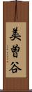 美曽谷 Scroll