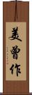 美曾作 Scroll