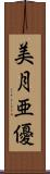 美月亜優 Scroll