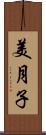 美月子 Scroll