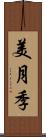 美月季 Scroll