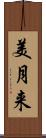 美月来 Scroll