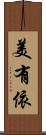 美有依 Scroll
