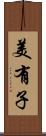 美有子 Scroll