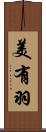 美有羽 Scroll