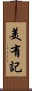 美有記 Scroll