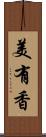 美有香 Scroll