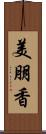 美朋香 Scroll