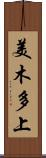 美木多上 Scroll