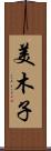 美木子 Scroll