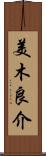 美木良介 Scroll