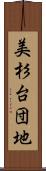 美杉台団地 Scroll