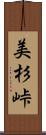 美杉峠 Scroll
