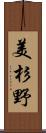 美杉野 Scroll