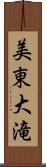 美東大滝 Scroll