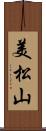 美松山 Scroll