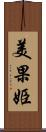 美果姫 Scroll