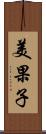 美果子 Scroll