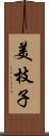 美枝子 Scroll