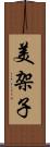 美架子 Scroll