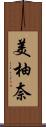 美柚奈 Scroll