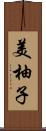 美柚子 Scroll