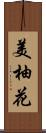 美柚花 Scroll