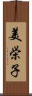 美栄子 Scroll