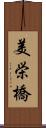美栄橋 Scroll
