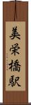 美栄橋駅 Scroll